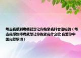 每当我感到疼痛就想让你抱紧我抖音谁唱的（每当我感到疼痛就想让你抱紧我什么歌 我爱你中国完整歌词）