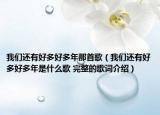 我们还有好多好多年那首歌（我们还有好多好多年是什么歌 完整的歌词介绍）