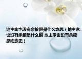 地主家也没有余粮啊是什么意思（地主家也没有余粮是什么梗 地主家也没有余粮是啥意思）