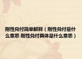 刚性兑付简单解释（刚性兑付是什么意思 刚性兑付具体是什么意思）