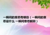 一瞬间的意思有哪些（一瞬间的意思是什么 一瞬间意思解释）