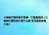 让蜡烛代替所有灯是哪一个歌曲里的（让蜡烛代替所有灯是什么歌 有可能的夜晚介绍）