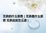 无奈的什么意思（无奈是什么意思 无奈应该怎么读）