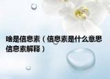 啥是信息素（信息素是什么意思 信息素解释）