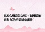 腻怎么组词怎么读?（腻组词有哪些 腻的组词都有哪些）