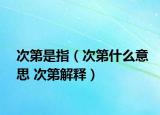 次第是指（次第什么意思 次第解释）