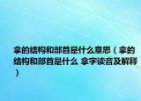 拿的结构和部首是什么意思（拿的结构和部首是什么 拿字读音及解释）