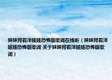 妹妹背着洋娃娃恐怖版歌词在线听（妹妹背着洋娃娃恐怖版歌词 关于妹妹背着洋娃娃恐怖版歌词）