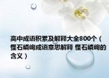 高中成语积累及解释大全800个（怪石嶙峋成语意思解释 怪石嶙峋的含义）