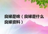 良娣是啥（良娣是什么 良娣资料）