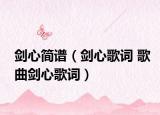 剑心简谱（剑心歌词 歌曲剑心歌词）