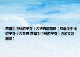 慈母手中线游子身上衣选自哪首诗（慈母手中线游子身上衣意思 慈母手中线游子身上衣原文及翻译）