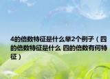 4的倍数特征是什么举2个例子（四的倍数特征是什么 四的倍数有何特征）
