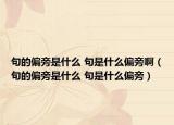 句的偏旁是什么 句是什么偏旁啊（句的偏旁是什么 句是什么偏旁）