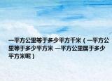 一平方公里等于多少平方千米（一平方公里等于多少平方米 一平方公里属于多少平方米呢）