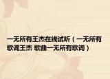 一无所有王杰在线试听（一无所有歌词王杰 歌曲一无所有歌词）