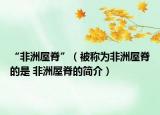 “非洲屋脊”（被称为非洲屋脊的是 非洲屋脊的简介）