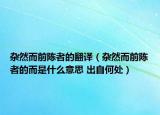 杂然而前陈者的翻译（杂然而前陈者的而是什么意思 出自何处）