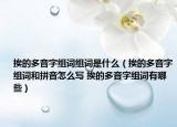 挨的多音字组词组词是什么（挨的多音字组词和拼音怎么写 挨的多音字组词有哪些）