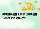 宪政国家是什么意思（宪政是什么意思 宪政简单介绍）