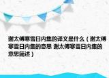 谢太傅寒雪日内集的译文是什么（谢太傅寒雪日内集的意思 谢太傅寒雪日内集的意思简述）