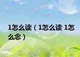 1怎么读（1怎么读 1怎么念）