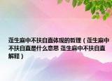 蓬生麻中不扶自直体现的哲理（蓬生麻中不扶自直是什么意思 蓬生麻中不扶自直解释）