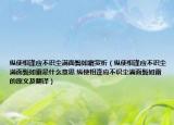 纵使相逢应不识尘满面鬓如霜赏析（纵使相逢应不识尘满面鬓如霜是什么意思 纵使相逢应不识尘满面鬓如霜的原文及翻译）