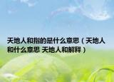 天地人和指的是什么意思（天地人和什么意思 天地人和解释）