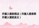 升堂入室的用法（升堂入室意思 升堂入室的含义）