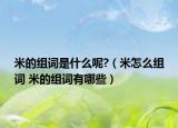 米的组词是什么呢?（米怎么组词 米的组词有哪些）
