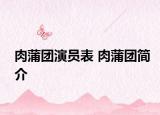 肉蒲团演员表 肉蒲团简介