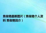 焦俊艳最新图片（焦俊艳个人资料 焦俊艳简介）