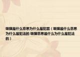 吸猫是什么意思为什么是犯罪（吸猫是什么意思为什么是犯法的 吸猫意思是什么为什么是犯法的）