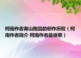 柯南作者青山刚昌的创作历程（柯南作者简介 柯南作者是谁呢）