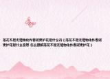 落花不是无情物化作春泥更护花是什么诗（落花不是无情物化作春泥更护花是什么意思 怎么理解落花不是无情物化作春泥更护花）