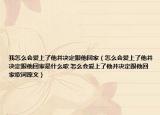 我怎么会爱上了他并决定跟他回家（怎么会爱上了他并决定跟他回家是什么歌 怎么会爱上了他并决定跟他回家歌词原文）