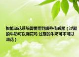 智能浇花系统需要用到哪些传感器（过期的牛奶可以浇花吗 过期的牛奶可不可以浇花）