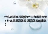 什么叫涡流?涡流的产生有哪些害处（什么是涡流效应 涡流效应的定义）