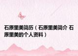 石原里美简历（石原里美简介 石原里美的个人资料）