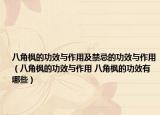 八角枫的功效与作用及禁忌的功效与作用（八角枫的功效与作用 八角枫的功效有哪些）
