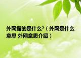 外网指的是什么?（外网是什么意思 外网意思介绍）