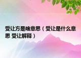 受让方是啥意思（受让是什么意思 受让解释）