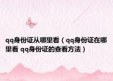 qq身份证从哪里看（qq身份证在哪里看 qq身份证的查看方法）