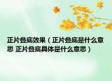 正片叠底效果（正片叠底是什么意思 正片叠底具体是什么意思）