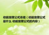 动能定理公式总结（动能定理公式是什么 动能定理公式的内容）