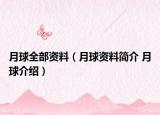 月球全部资料（月球资料简介 月球介绍）