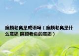 廉颇老矣是成语吗（廉颇老矣是什么意思 廉颇老矣的意思）