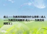 此人一一为具言所闻的为什么意思（此人一一为具言所闻翻译 此人一一为具言所闻释义）