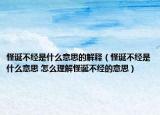 怪诞不经是什么意思的解释（怪诞不经是什么意思 怎么理解怪诞不经的意思）